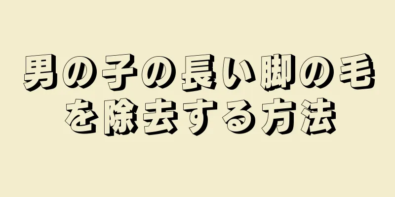 男の子の長い脚の毛を除去する方法