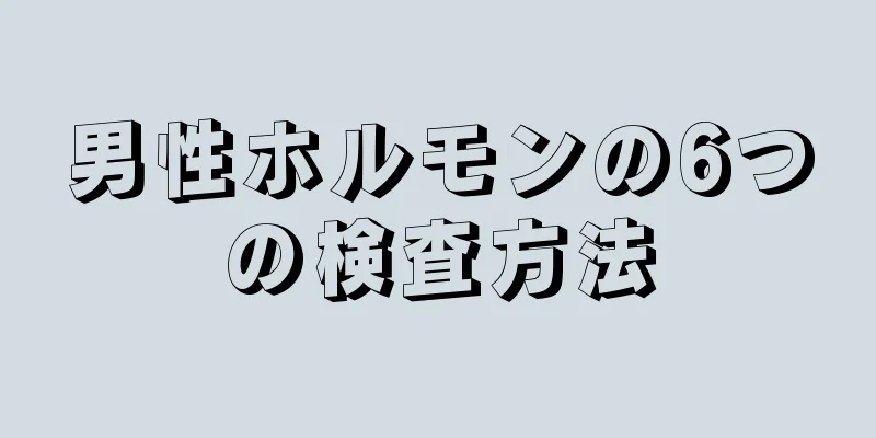 男性ホルモンの6つの検査方法