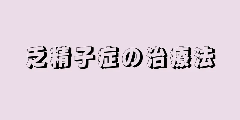 乏精子症の治療法