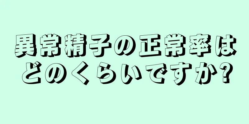 異常精子の正常率はどのくらいですか?