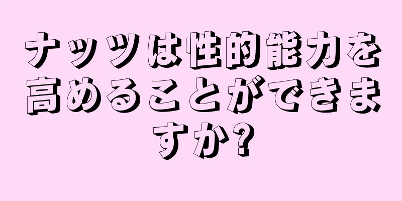 ナッツは性的能力を高めることができますか?