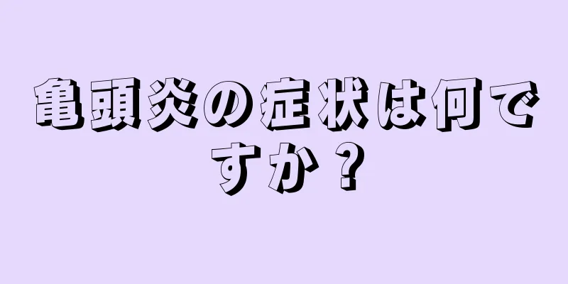 亀頭炎の症状は何ですか？