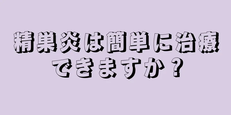 精巣炎は簡単に治療できますか？