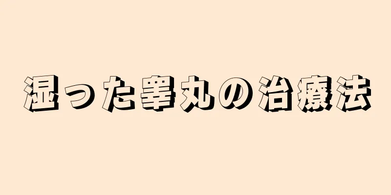 湿った睾丸の治療法