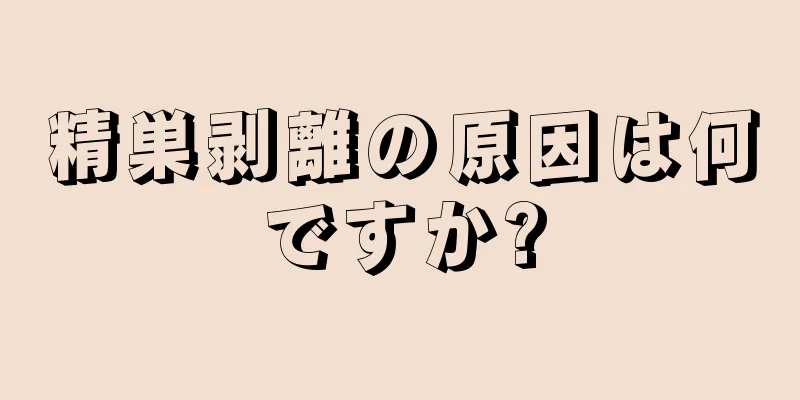 精巣剥離の原因は何ですか?