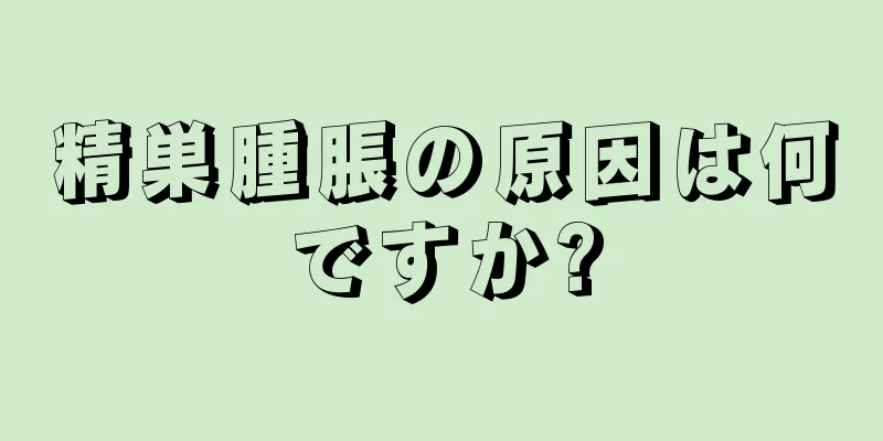 精巣腫脹の原因は何ですか?