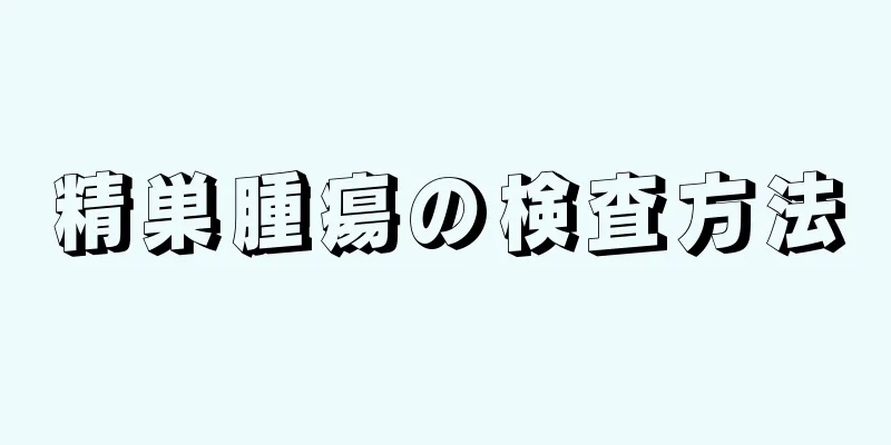 精巣腫瘍の検査方法