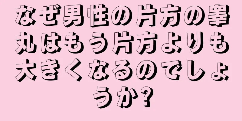 なぜ男性の片方の睾丸はもう片方よりも大きくなるのでしょうか?