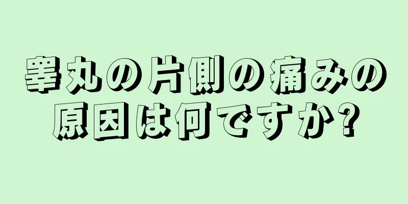 睾丸の片側の痛みの原因は何ですか?