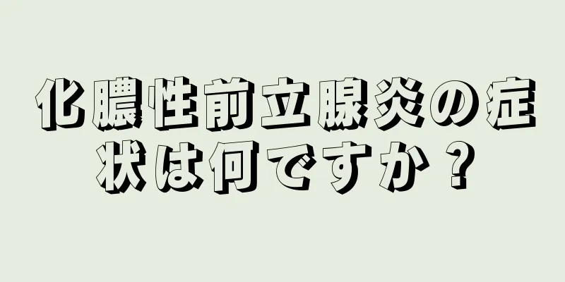 化膿性前立腺炎の症状は何ですか？
