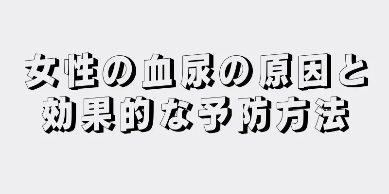 女性の血尿の原因と効果的な予防方法