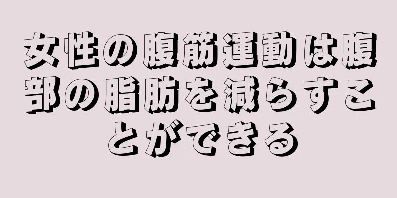 女性の腹筋運動は腹部の脂肪を減らすことができる