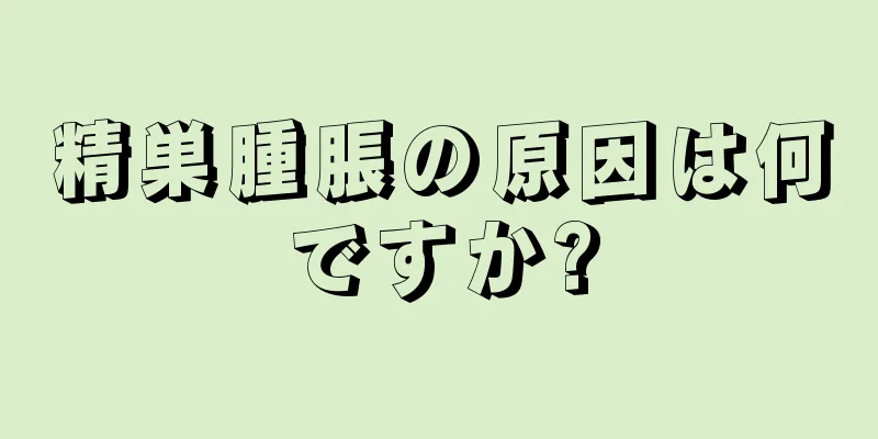 精巣腫脹の原因は何ですか?