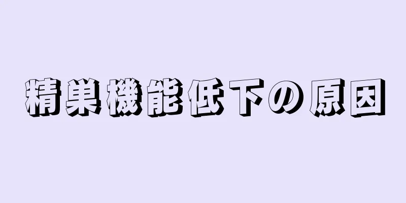 精巣機能低下の原因