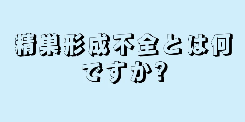 精巣形成不全とは何ですか?