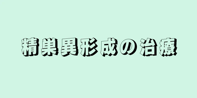 精巣異形成の治療