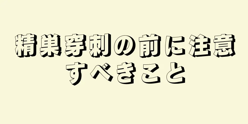 精巣穿刺の前に注意すべきこと