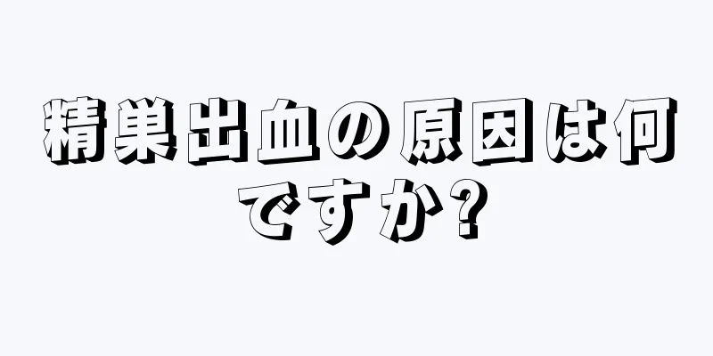 精巣出血の原因は何ですか?