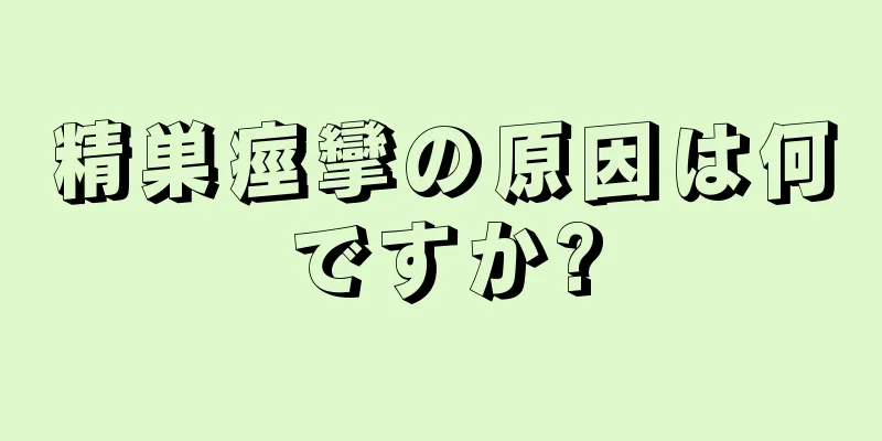 精巣痙攣の原因は何ですか?