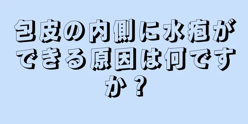 包皮の内側に水疱ができる原因は何ですか？