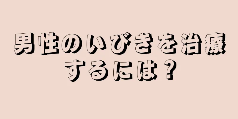 男性のいびきを治療するには？