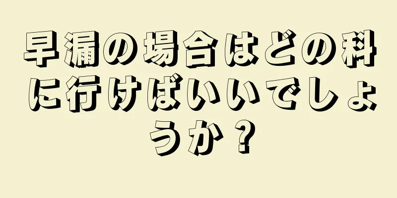 早漏の場合はどの科に行けばいいでしょうか？