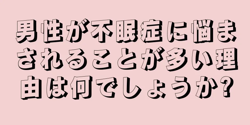 男性が不眠症に悩まされることが多い理由は何でしょうか?