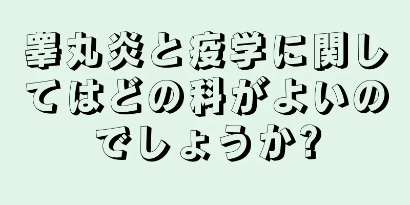 睾丸炎と疫学に関してはどの科がよいのでしょうか?