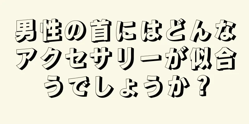 男性の首にはどんなアクセサリーが似合うでしょうか？