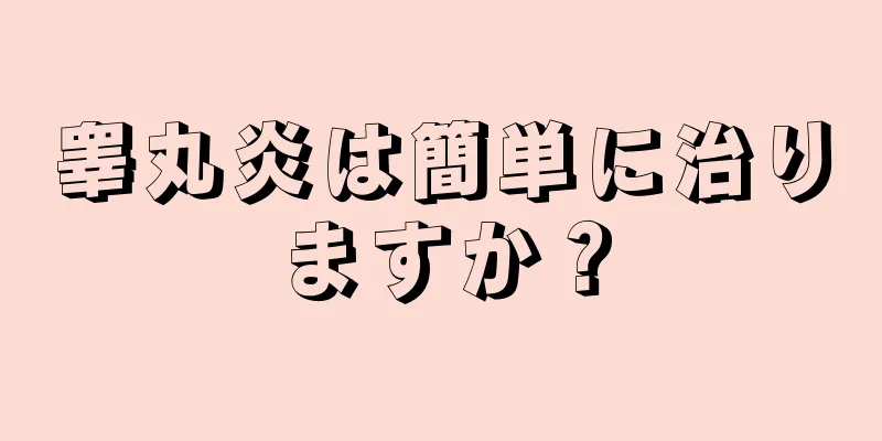 睾丸炎は簡単に治りますか？