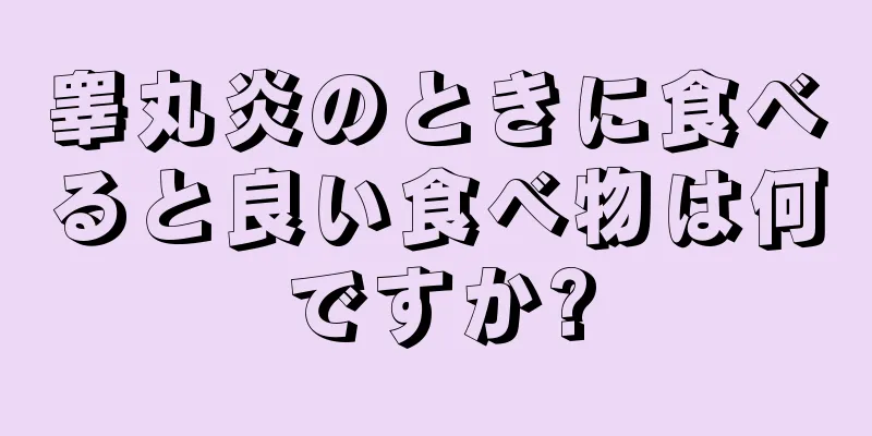 睾丸炎のときに食べると良い食べ物は何ですか?