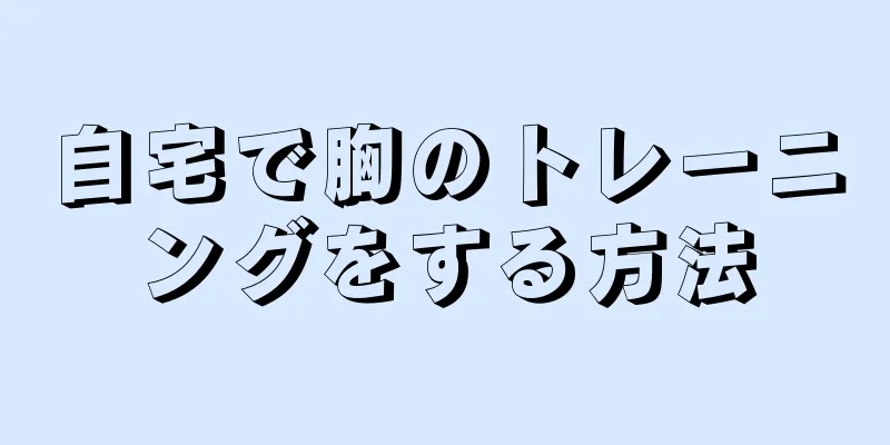 自宅で胸のトレーニングをする方法
