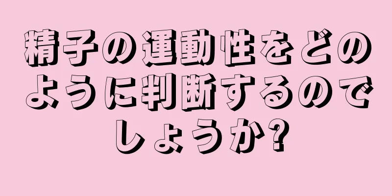 精子の運動性をどのように判断するのでしょうか?
