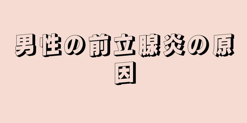 男性の前立腺炎の原因