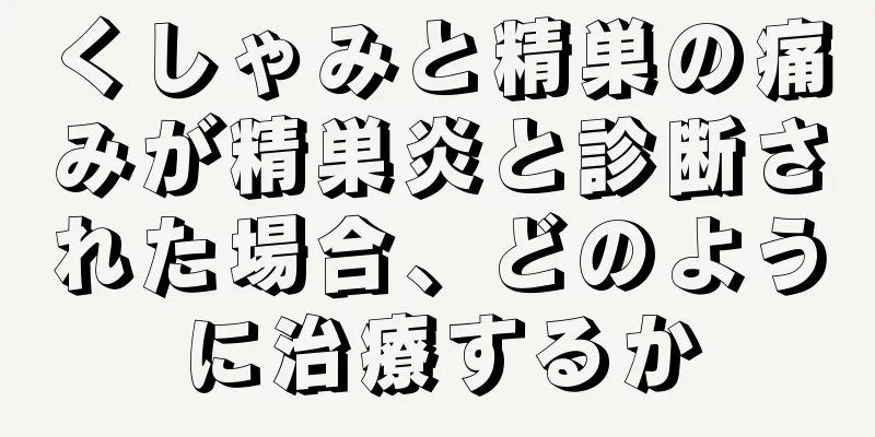 くしゃみと精巣の痛みが精巣炎と診断された場合、どのように治療するか