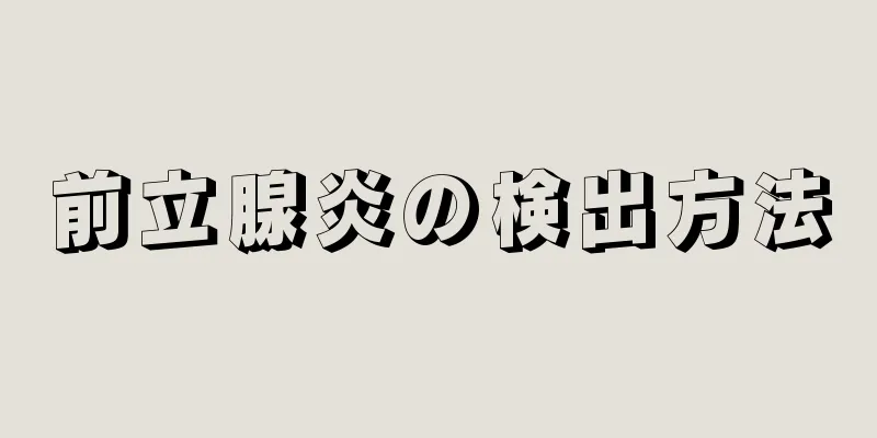 前立腺炎の検出方法