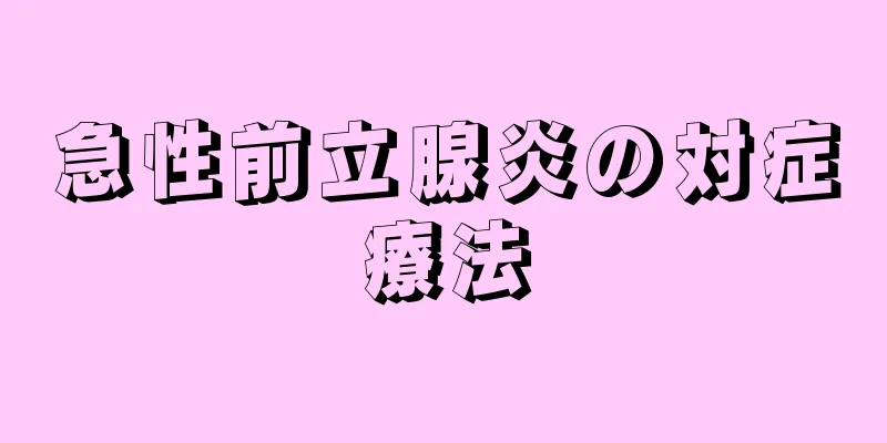 急性前立腺炎の対症療法