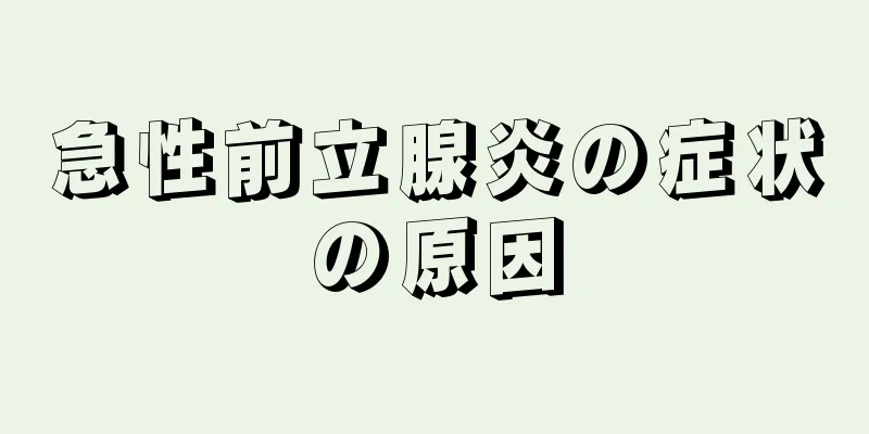 急性前立腺炎の症状の原因