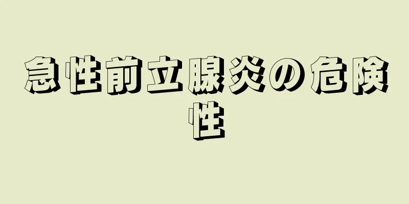 急性前立腺炎の危険性