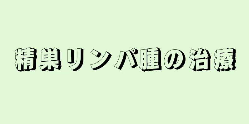 精巣リンパ腫の治療