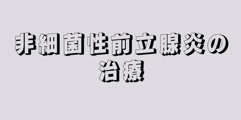 非細菌性前立腺炎の治療