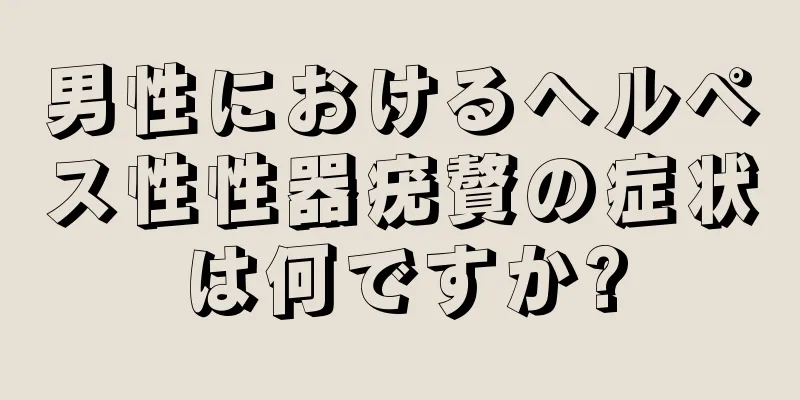 男性におけるヘルペス性性器疣贅の症状は何ですか?