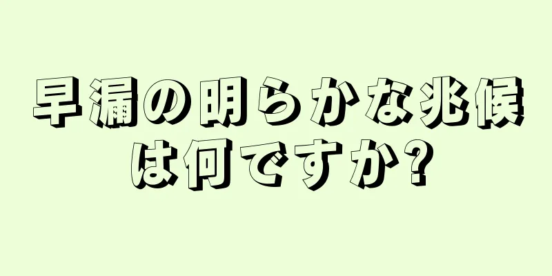 早漏の明らかな兆候は何ですか?