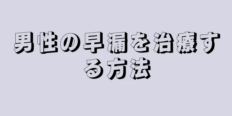 男性の早漏を治療する方法