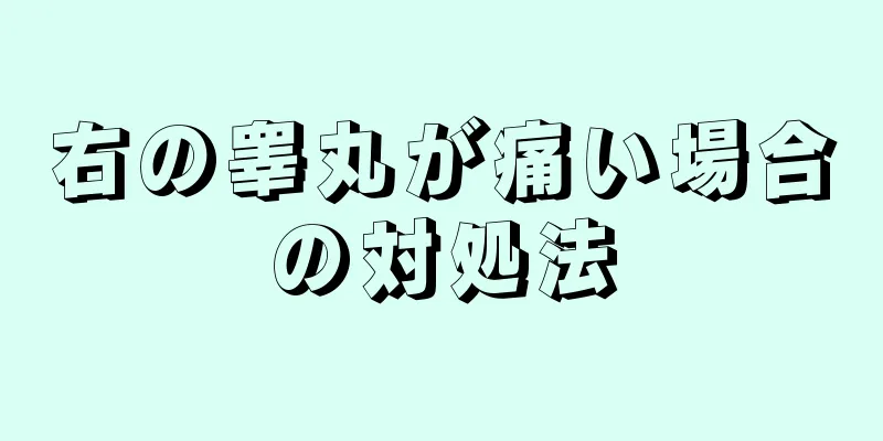 右の睾丸が痛い場合の対処法