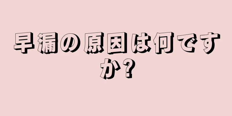 早漏の原因は何ですか?