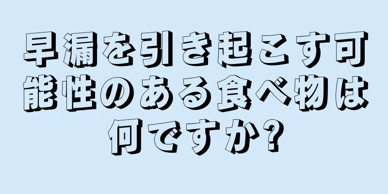 早漏を引き起こす可能性のある食べ物は何ですか?