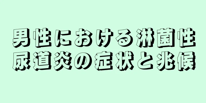 男性における淋菌性尿道炎の症状と兆候