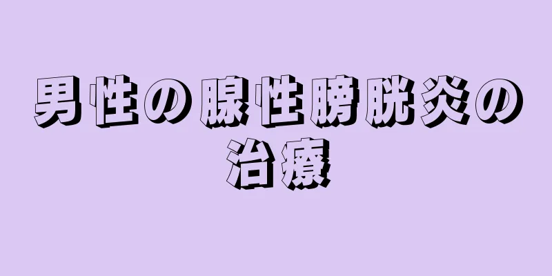 男性の腺性膀胱炎の治療