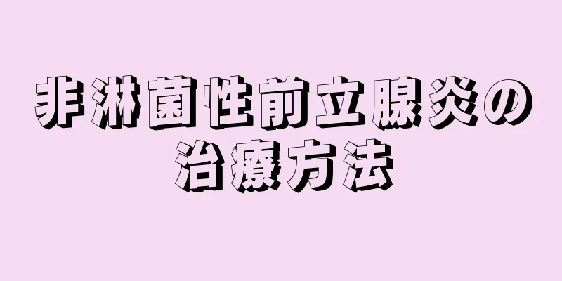 非淋菌性前立腺炎の治療方法